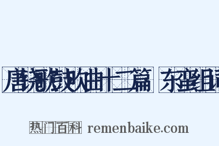 唐铙歌鼓吹曲十二篇·东蛮组词是什么意思的图片